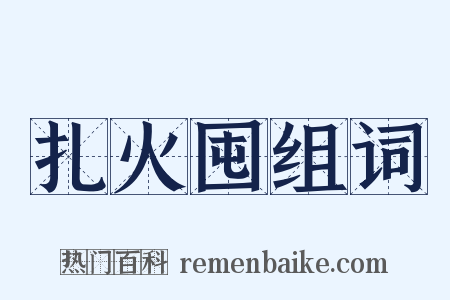 扎火囤组词是什么意思的图片